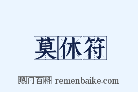 莫休符是什么意思的图片